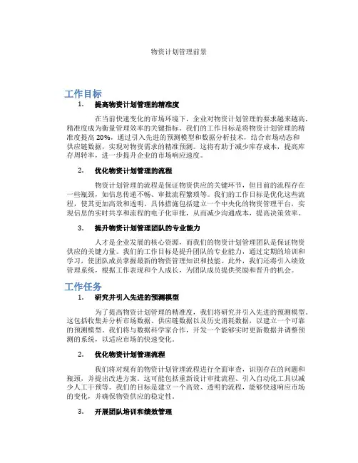 物资计划管理前景