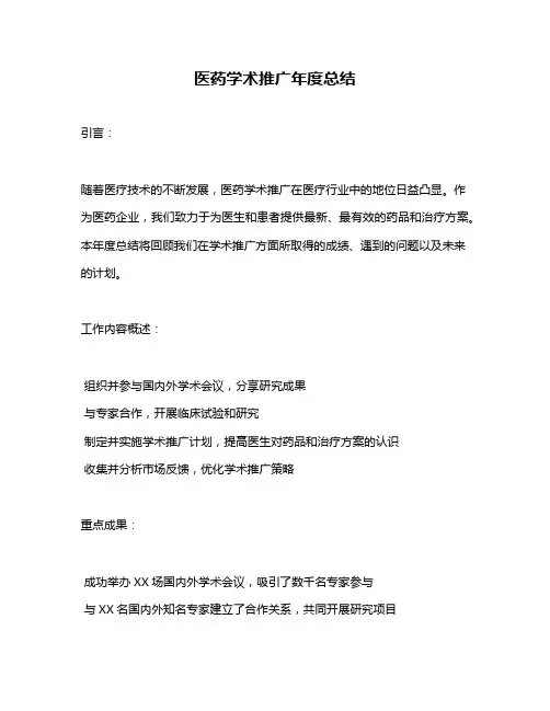 医药学术推广年度总结