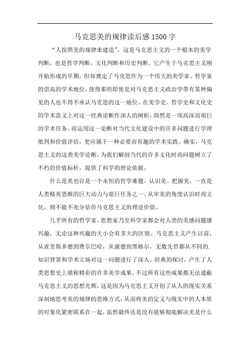 马克思美的规律读后感1500字