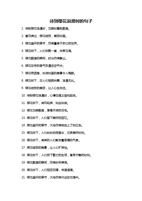 待到樱花浪漫时的句子