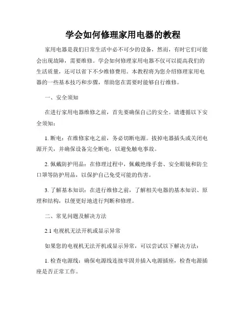 学会如何修理家用电器的教程