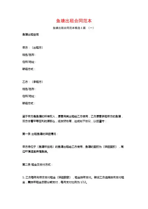 鱼塘出租合同范本5篇