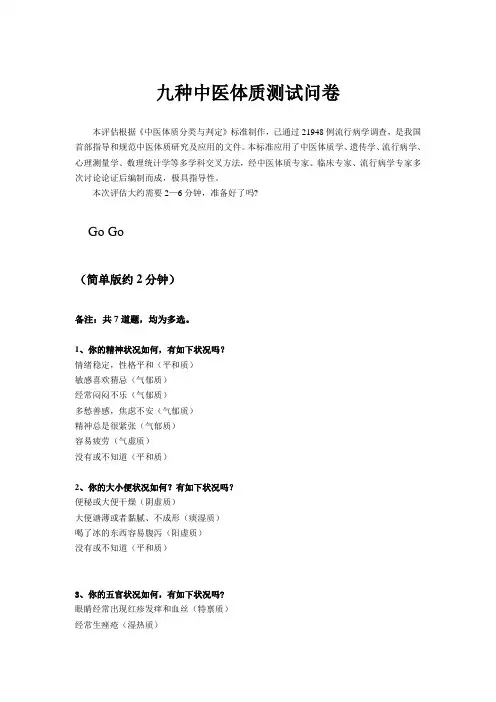 中医健康体质测试问卷