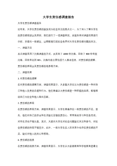 大学生责任感调查报告