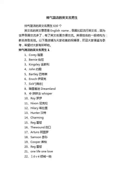 帅气简洁的英文名男生