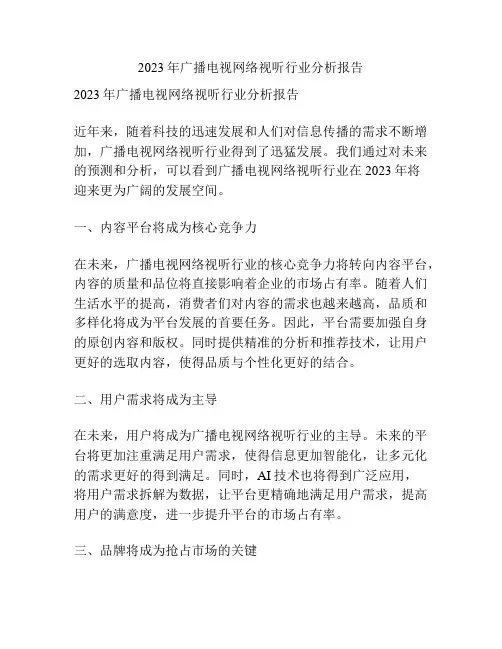 2023年广播电视网络视听行业分析报告