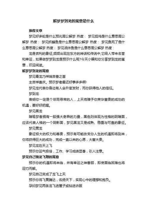 解梦梦到龙的寓意是什么