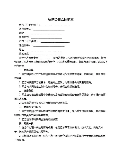 标前合作合同范本