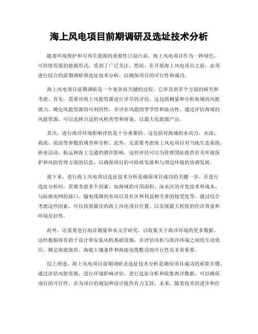 海上风电项目前期调研及选址技术分析