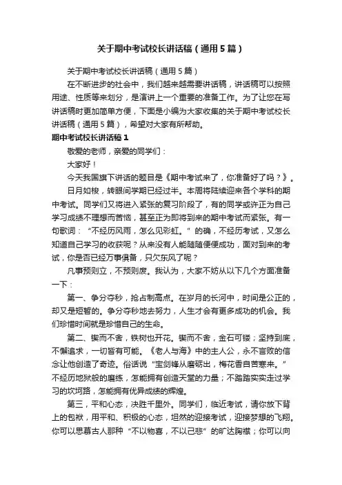 关于期中考试校长讲话稿（通用5篇）