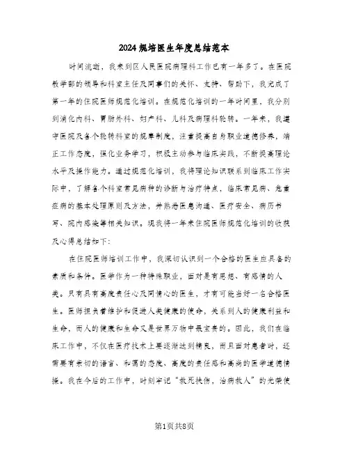 2024规培医生年度总结范本（3篇）