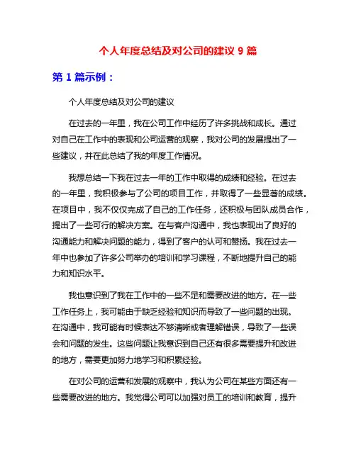 个人年度总结及对公司的建议9篇
