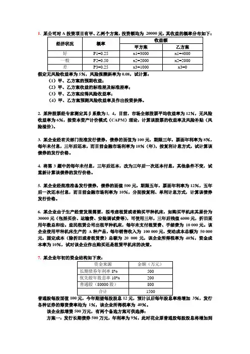 《投融资管理》习题及答案