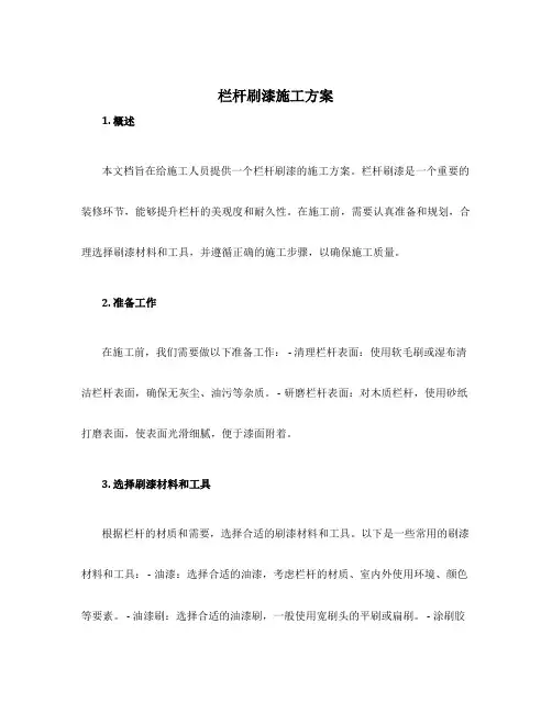 栏杆刷漆施工方案