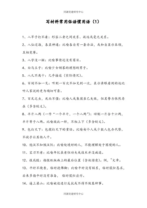 写材料常用俗语惯用语（1）