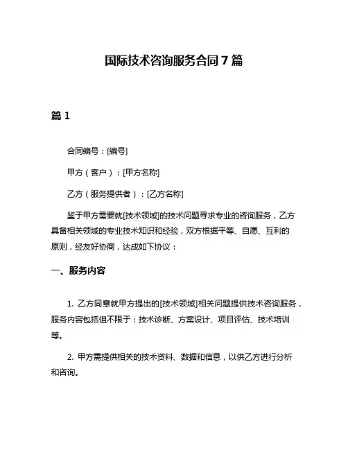 国际技术咨询服务合同7篇
