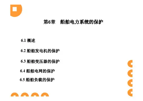 船舶电气与通讯-第六章 船舶电力系统保护