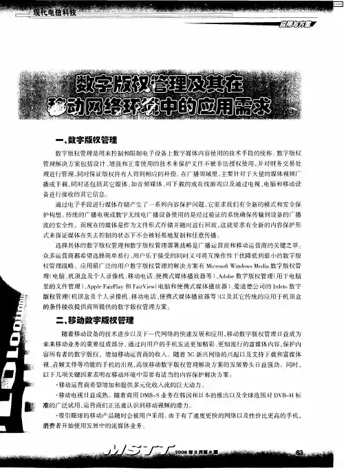 数字版权管理及其在移动网络环境中的应用需求