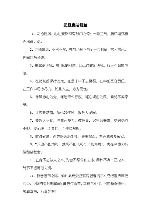 元旦廉洁短信