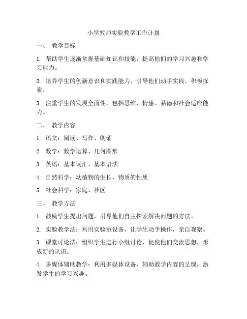 小学教师实验教学工作计划