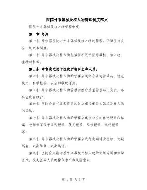 医院外来器械及植入物管理制度范文