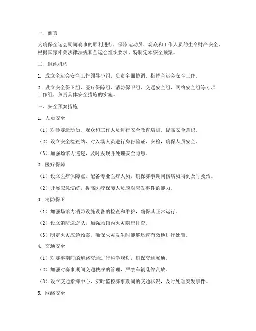 全运会安全预案措施