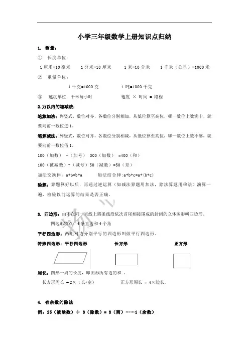 小学三年级数学上册知识点总结(吐血总结)