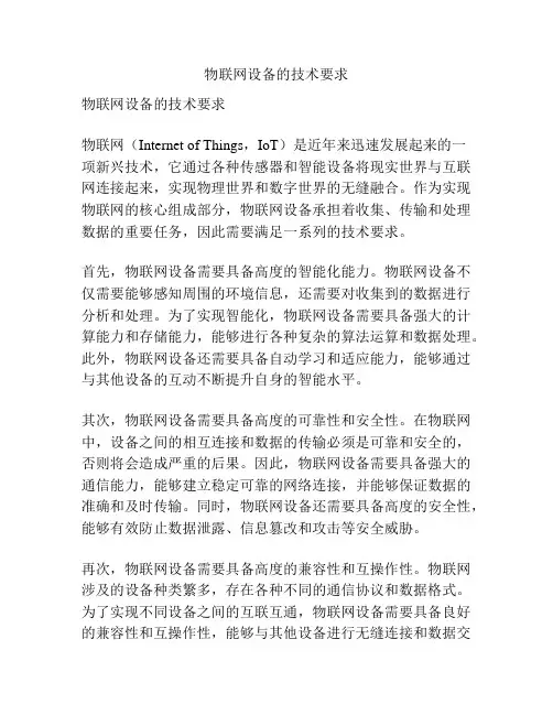 物联网设备的技术要求