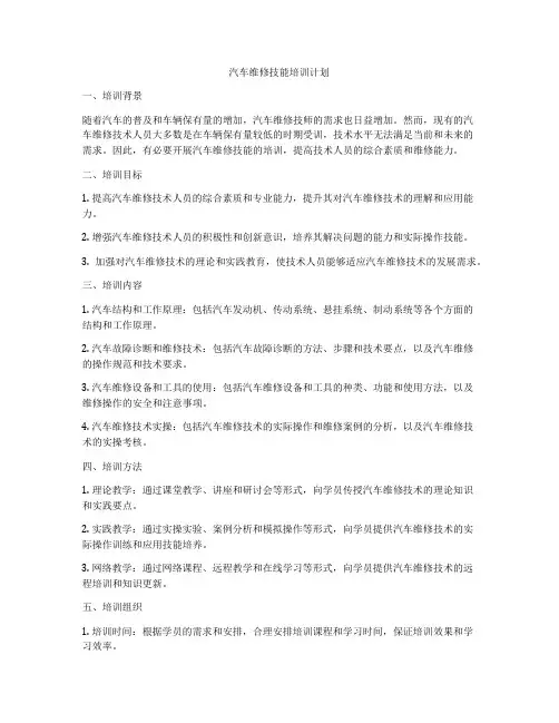 汽车维修技能培训计划