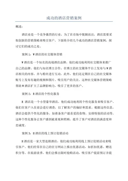 成功的酒店营销案例