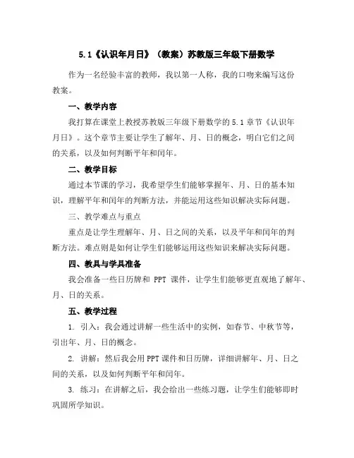 5.1《认识年月日》(教案)苏教版三年级下册数学