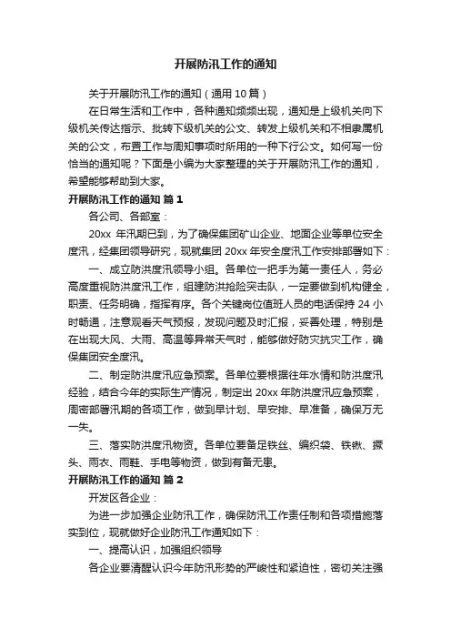 关于开展防汛工作的通知（通用10篇）