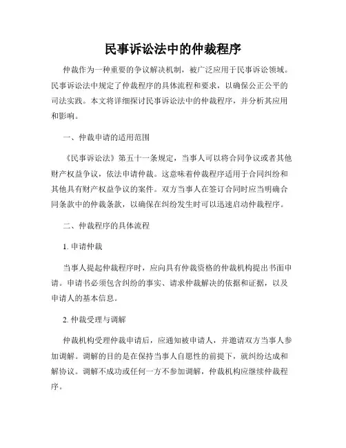 民事诉讼法中的仲裁程序