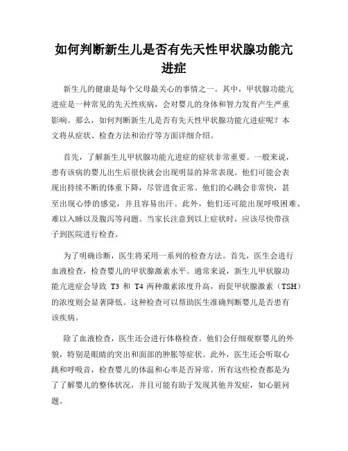 如何判断新生儿是否有先天性甲状腺功能亢进症