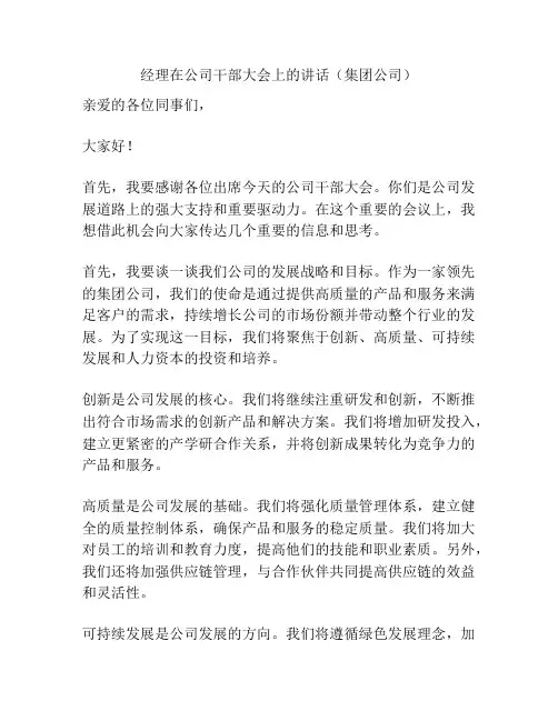 经理在公司干部大会上的讲话(集团公司)