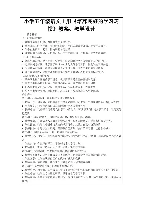 小学五年级语文上册《培养良好的学习习惯》教案、教学设计