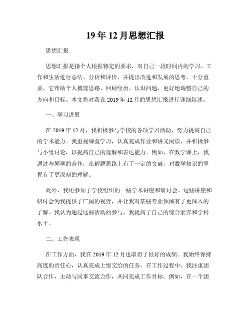 19年12月思想汇报