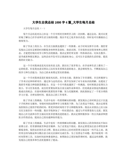 大学生自我总结1000字4篇_大学生每月总结