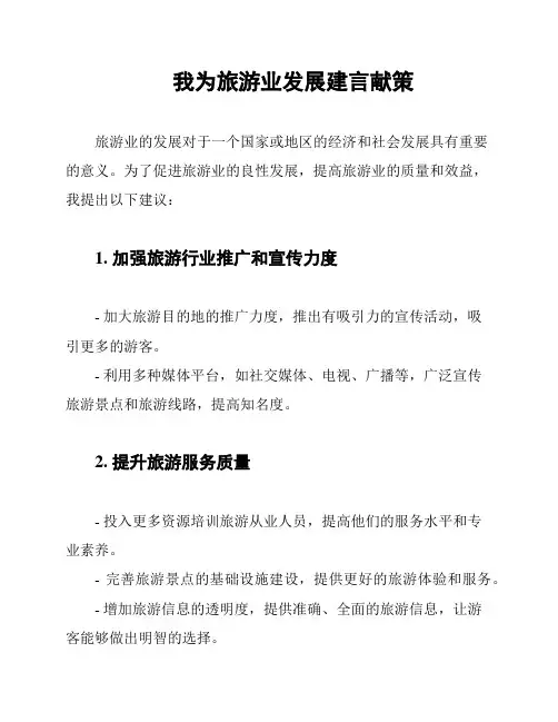 我为旅游业发展建言献策