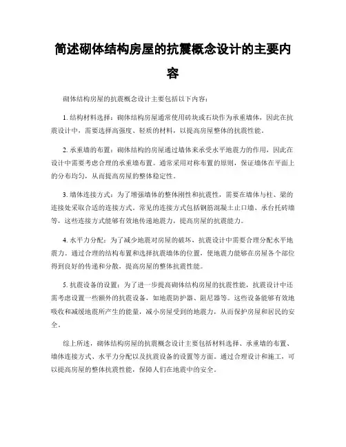 简述砌体结构房屋的抗震概念设计的主要内容