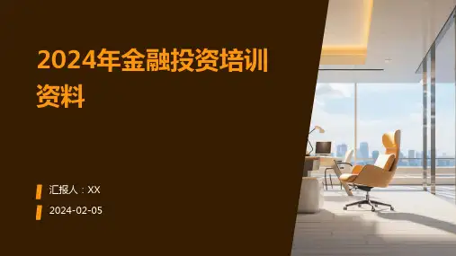 2024年金融投资培训资料