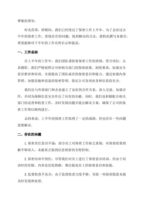 保密工作上半年自查报告_保密工作半年总结报告