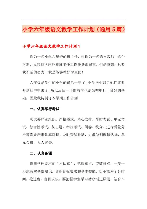 小学六年级语文教学工作计划(通用5篇)