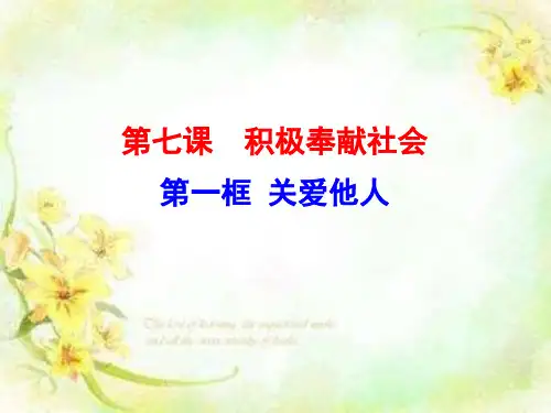 关爱他人  PPT课件