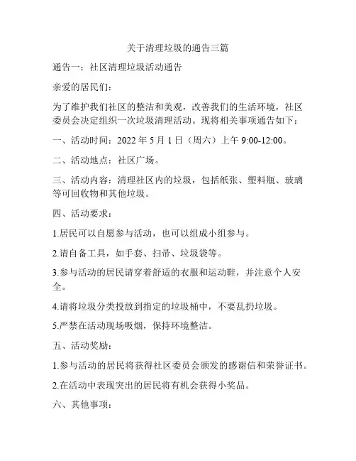 关于清理垃圾的通告三篇