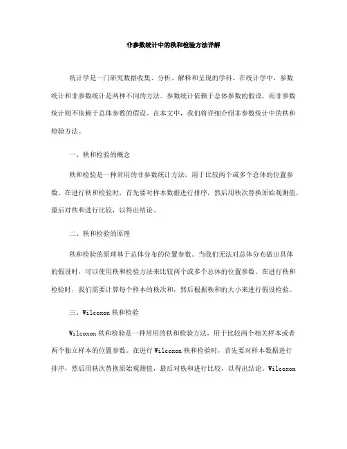 非参数统计中的秩和检验方法详解(十)