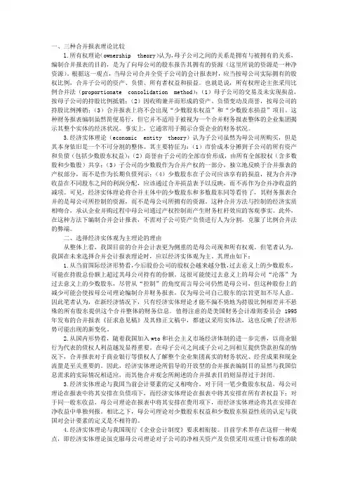关于我国合并报表理论的现实选择