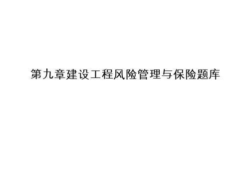 第九章建设工程风险管理与保险题库