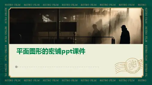 平面图形的密铺课件