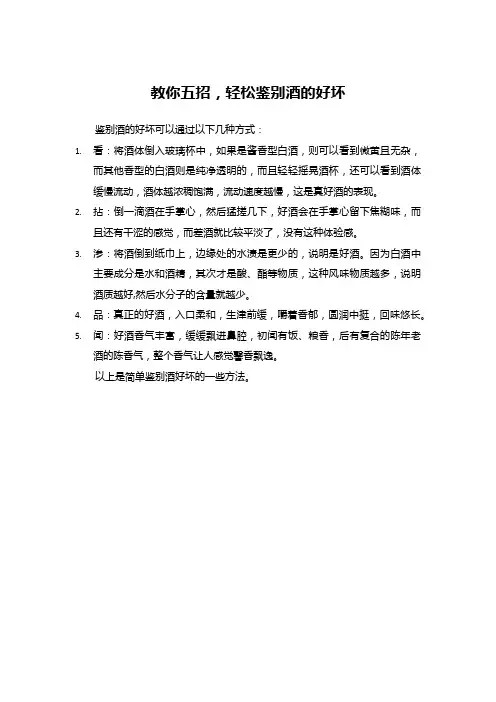 教你五招,轻松鉴别酒的好坏